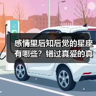 感情里后知后觉的星座有哪些？错过真爱的真相你中了几个（图1）