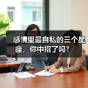 感情里最自私的三个星座，你中招了吗？（图2）