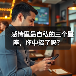 感情里最自私的三个星座，你中招了吗？（图3）