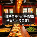 哪些星座内心最脆弱？学会包容很重要！（图3）