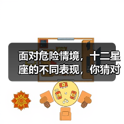 面对危险情境，十二星座的不同表现，你猜对了几个？（图4）