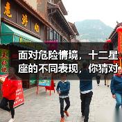 面对危险情境，十二星座的不同表现，你猜对了几个？（图3）