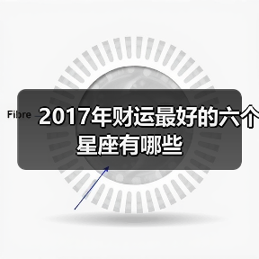 2017年财运最好的六个星座有哪些（图4）