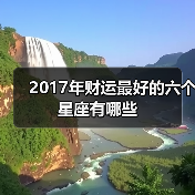 2017年财运最好的六个星座有哪些（图3）
