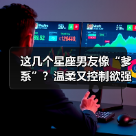 这几个星座男友像“爹系”？温柔又控制欲强，你中招了吗？（图3）