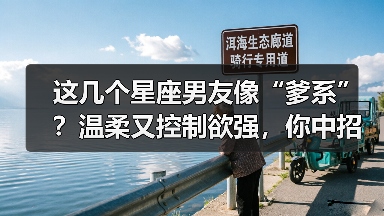 这几个星座男友像“爹系”？温柔又控制欲强，你中招了吗？（图4）