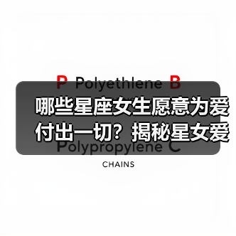 哪些星座女生愿意为爱付出一切？揭秘星女爱情观（图2）