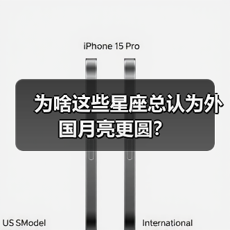 为啥这些星座总认为外国月亮更圆？（图4）