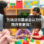 为啥这些星座总认为外国月亮更圆？（图2）
