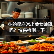 你的星座常出美女帅哥吗？快来检测一下（图3）