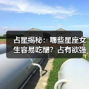 占星揭秘：哪些星座女生容易吃醋？占有欲强的真相（图2）