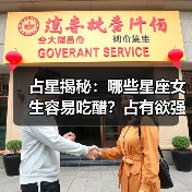 占星揭秘：哪些星座女生容易吃醋？占有欲强的真相（图1）
