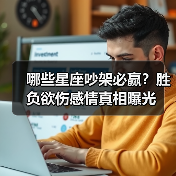哪些星座吵架必赢？胜负欲伤感情真相曝光（图2）