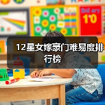 12星女嫁豪门难易度排行榜（图1）