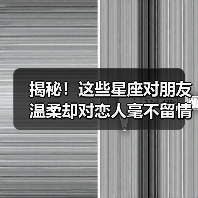 揭秘！这些星座对朋友温柔却对恋人毫不留情（图3）