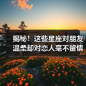 揭秘！这些星座对朋友温柔却对恋人毫不留情（图4）