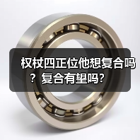 权杖四正位他想复合吗?复合有望吗?(图4) 权杖四正位他想复合吗?复合有望吗?(图4)