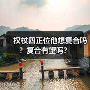 权杖四正位他想复合吗?复合有望吗?(图2) 权杖四正位他想复合吗?复合有望吗?(图2)