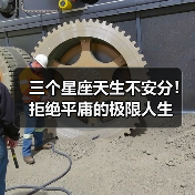 三个星座天生不安分!拒绝平庸的极限人生(图4) 三个星座天生不安分!拒绝平庸的极限人生(图4)