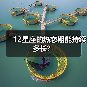 12星座的热恋期能持续多长?(图4) 12星座的热恋期能持续多长?(图4)