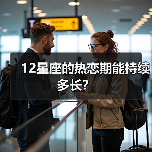 12星座的热恋期能持续多长?(图1) 12星座的热恋期能持续多长?(图1)