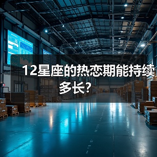 12星座的热恋期能持续多长?(图2) 12星座的热恋期能持续多长?(图2)