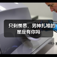 只剩羡慕,男神扎堆的星座有你吗(图1) 只剩羡慕,男神扎堆的星座有你吗(图1)