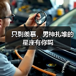只剩羡慕,男神扎堆的星座有你吗(图4) 只剩羡慕,男神扎堆的星座有你吗(图4)