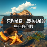 只剩羡慕,男神扎堆的星座有你吗(图3) 只剩羡慕,男神扎堆的星座有你吗(图3)