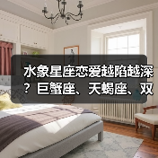 水象星座恋爱越陷越深?巨蟹座、天蝎座、双鱼座的深情解析(图1) 水象星座恋爱越陷越深?巨蟹座、天蝎座、双鱼座的深情解析(图1)