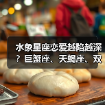 水象星座恋爱越陷越深?巨蟹座、天蝎座、双鱼座的深情解析(图3) 水象星座恋爱越陷越深?巨蟹座、天蝎座、双鱼座的深情解析(图3)