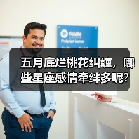 五月底烂桃花纠缠,哪些星座感情牵绊多呢?(图1) 五月底烂桃花纠缠,哪些星座感情牵绊多呢?(图1)