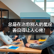 总是在治愈别人的星座,善良得让人心疼!(图3) 总是在治愈别人的星座,善良得让人心疼!(图3)