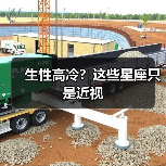生性高冷?这些星座只是近视(图2) 生性高冷?这些星座只是近视(图2)