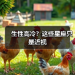 生性高冷?这些星座只是近视(图4) 生性高冷?这些星座只是近视(图4)