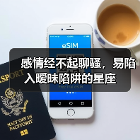 感情经不起聊骚,易陷入暧昧陷阱的星座(图1) 感情经不起聊骚,易陷入暧昧陷阱的星座(图1)