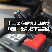 十二星座爱情忠诚度大调查,出轨概率最高的星座(图3) 十二星座爱情忠诚度大调查,出轨概率最高的星座(图3)