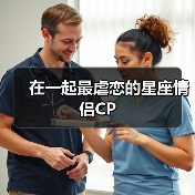 在一起最虐恋的星座情侣CP(图1) 在一起最虐恋的星座情侣CP(图1)