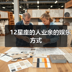 12星座的人业余的娱乐方式(图2) 12星座的人业余的娱乐方式(图2)