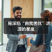 易深陷“自我困扰”泥潭的星座(图4) 易深陷“自我困扰”泥潭的星座(图4)