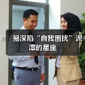 易深陷“自我困扰”泥潭的星座(图3) 易深陷“自我困扰”泥潭的星座(图3)