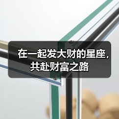在一起发大财的星座,共赴财富之路(图3) 在一起发大财的星座,共赴财富之路(图3)