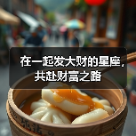 在一起发大财的星座,共赴财富之路(图1) 在一起发大财的星座,共赴财富之路(图1)
