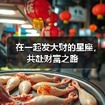 在一起发大财的星座,共赴财富之路(图4) 在一起发大财的星座,共赴财富之路(图4)