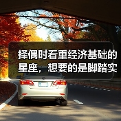 择偶时看重经济基础的星座，想要的是脚踏实地的爱情（图3）