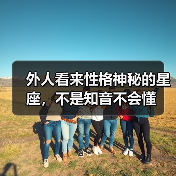外人看来性格神秘的星座,不是知音不会懂(图1) 外人看来性格神秘的星座,不是知音不会懂(图1)
