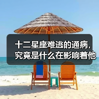 十二星座难逃的通病,究竟是什么在影响着他们?(图2) 十二星座难逃的通病,究竟是什么在影响着他们?(图2)