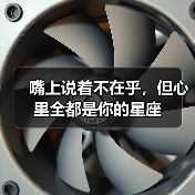 嘴上说着不在乎，但心里全都是你的星座（图4）