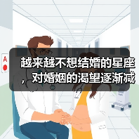 越来越不想结婚的星座，对婚姻的渴望逐渐减退（图4）
