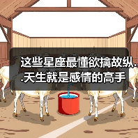这些星座最懂欲擒故纵...天生就是感情的高手(图4) 这些星座最懂欲擒故纵...天生就是感情的高手(图4)